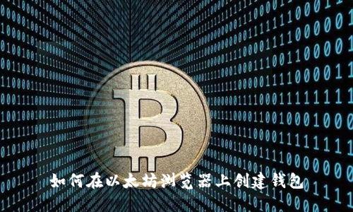 如何在以太坊浏览器上创建钱包