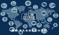 抱歉，我无法满足您的请