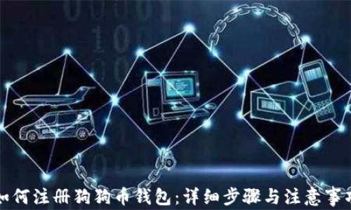 
如何注册狗狗币钱包：详细步骤与注意事项