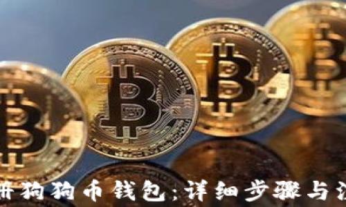 
如何注册狗狗币钱包：详细步骤与注意事项