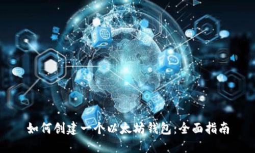 如何创建一个以太坊钱包：全面指南
