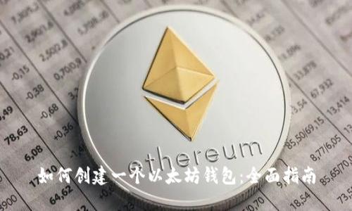 如何创建一个以太坊钱包：全面指南