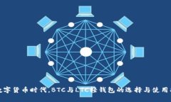 在数字货币时代，BTC与L