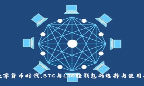 在数字货币时代，BTC与LTC轻钱包的选择与使用指南