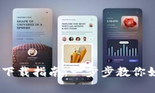  南昌Tokenim下载指南：一步步教你如何获取和安装
