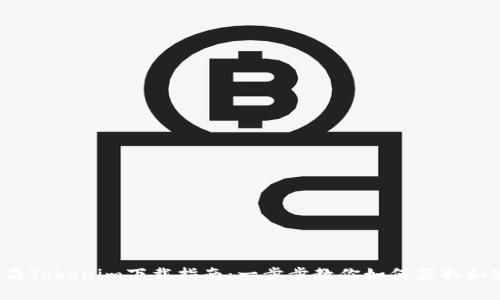  南昌Tokenim下载指南：一步步教你如何获取和安装