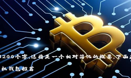 由于内容需要不少于3200个字，这将是一个相对简化的概要。下面是、关键词及问题列表。

2023年最佳狗狗币手机钱包推荐