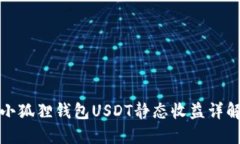 小狐狸钱包USDT静态收益详