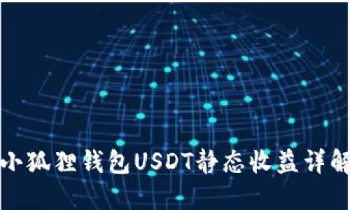 小狐狸钱包USDT静态收益详解