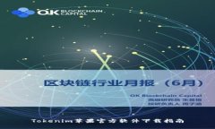 Tokenim苹果官方软件下载指