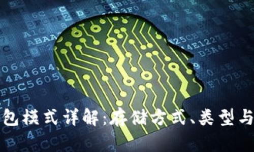 比特币钱包模式详解：存储方式、类型与安全策略