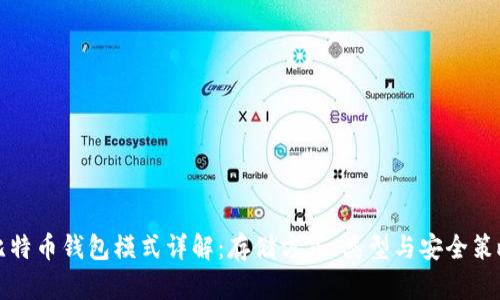 比特币钱包模式详解：存储方式、类型与安全策略