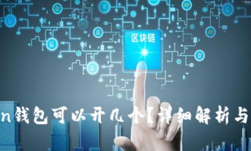 IM Token钱包可以开几个？详细解析与使用指南
