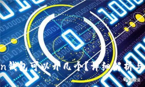 IM Token钱包可以开几个？详细解析与使用指南