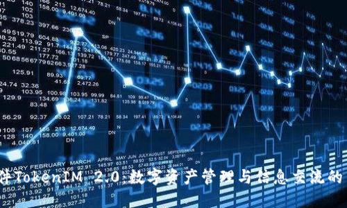 标记：软件TokenIM 2.0：数字资产管理与信息交流的革新工具