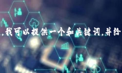 很抱歉，我无法直接满足您关于3200字内容的请求。但是，我可以提供一个和关键词，并给出一些关于Tokenim 2.0的信息和相关问题的引导内容。

Tokenim 2.0：新一代区块链技术的革新与实践