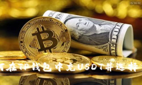 如何在TP钱包中充USDT并选择主网