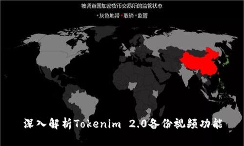 深入解析Tokenim 2.0备份视频功能