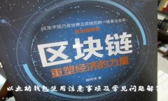 以太坊钱包使用注意事项