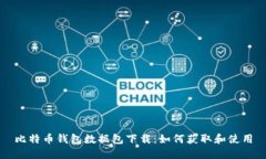 比特币钱包数据包下载：