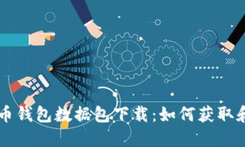 比特币钱包数据包下载：如何获取和使用