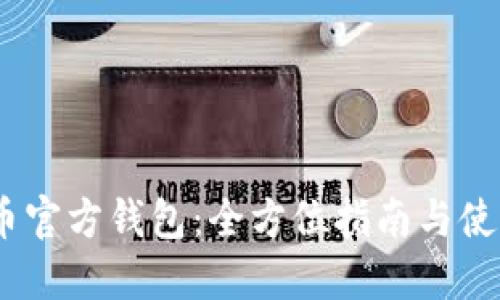 :狗狗币官方钱包：全方位指南与使用技巧