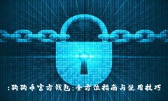 :狗狗币官方钱包：全方位
