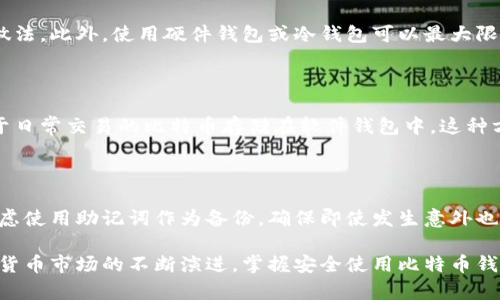 全面解析比特币钱包：种类、功能与安全性

比特币钱包, 加密货币, 数字资产/guanjianci

比特币作为一种去中心化的数字货币，自其诞生以来就引起了广泛的关注。而比特币钱包作为存储和管理比特币的重要工具，也成为了用户的重点关注对象。本文将全面解析比特币钱包的种类、功能、安全性，以及如何选择合适的钱包。

比特币钱包的基本概念

比特币钱包并不是一个实体的“钱包”，而是一种软件工具，用于接收、存储和发送比特币。它的核心功能是管理用户的私钥，而私钥是唯一能控制比特币账户的钥匙。用户通过比特币钱包与比特币区块链进行交互，所有的交易信息都是公开的，但用户的身份是匿名的。

比特币钱包的种类

比特币钱包主要分为以下几种类型，每种类型都有其独特的优势和劣势：

1. **热钱包（在线钱包）**
   
   热钱包是指那些连接到互联网的钱包，通常由交易所或服务提供商提供。这种钱包的使用非常方便，适合频繁交易的用户。用户可以通过电脑或手机轻松访问他们的比特币余额和交易记录。然而，热钱包由于连接互联网，安全性相对较低，易受到黑客攻击。

2. **冷钱包（离线钱包）**
   
   冷钱包是不连接互联网的钱包，最常见的形式是硬件钱包和纸钱包。硬件钱包是一种专用的设备，具有较高的安全性，可以有效防止在线攻击。纸钱包则是将私钥和公钥以二维码的形式打印在纸上，最安全但使用不便，容易丢失或损坏。

3. **移动钱包**
   
   移动钱包是专为智能手机设计的应用，方便用户随时随地管理比特币。它通常具有用户友好的界面和便捷的操作方式，适合日常小额交易。不过，移动钱包在安全性方面也受到了一定的威胁，特别是当手机丢失或被恶意软件攻击时。

4. **桌面钱包**
   
   桌面钱包是一种安装在个人电脑上的软件，允许用户完全控制其比特币私钥。它通常比热钱包更安全，但如果电脑受到病毒攻击，可能会导致资金被盗。

5. **Web钱包**
   
   Web钱包是基于网页的平台，用户可以通过浏览器登录和管理比特币。尽管使用方便，但安全性较低，建议用户不要将大量比特币存储在此类钱包中。

比特币钱包的功能

比特币钱包的核心功能主要包括：

1. **存储比特币**
   
   作为钱包的基本功能，比特币钱包可以安全地存储用户的比特币，确保用户访问和管理自己的数字资产。

2. **发送与接收比特币**
   
   用户可以通过比特币钱包轻松发送和接收比特币。这通常通过输入对方的比特币地址和转账金额来完成。

3. **查看交易记录**
   
   比特币钱包通常提供交易记录，用户可以随时查看自己的交易历史，包括发送和接收的比特币以及交易的哈希值。

4. **生成新地址**
   
   为了保护隐私，优秀的比特币钱包通常会为用户生成新的比特币地址，以便在每次接收比特币时使用，从而避免个人地址被追踪。

5. **安全性功能**
   
   许多比特币钱包提供双重认证、PIN码保护、助记词备份等安全功能，以增强用户资产的安全性。

比特币钱包的安全性

安全性是使用比特币钱包时必须关注的重点，因为一旦私钥被盗，用户将无法恢复丢失的比特币。以下是一些保护比特币钱包安全的建议：

1. **选择可信赖的钱包**
   
   在选择比特币钱包时，用户应优先选择知名度高、安全性强的钱包，包括硬件钱包和开源桌面钱包。了解钱包的开发团队、用户评价和历史记录，可以帮助用户做出更明智的选择。

2. **启用双重认证**
   
   许多比特币钱包都支持双重认证（2FA），用户在登录时需提供额外的身份验证信息，从而增加安全性。即使黑客获得了用户的密码，没有第二层的认证，他们仍无法访问钱包。

3. **定期备份钱包**
   
   用户应定期备份钱包，尤其是在进行重要操作后。较好的做法是将备份保存在多台设备中，并采用加密技术保护备份文件。

4. **更新钱包软件**
   
   始终保持钱包软件更新，以确保修复已知漏洞并获得新功能。开发者会不断更新钱包以提高安全性和易用性。

5. **小额控制**
   
   对于大部分比特币，存储在冷钱包中是更安全的做法，尤其是长期投资。只需将进行小额交易的比特币存放在热钱包中，以保持对资金的控制。

与比特币钱包相关的常见问题

1. **比特币钱包是否真的是免费的？**

   大多数比特币钱包都是免费的，因为它们的主要目标是让用户能够轻松管理和交易比特币。然而，用户在使用钱包时可能会面临其他费用，例如交易费用和充提币费用。交易所通常会收取一定的费用，以处理和维护区块链网络的速度和安全性。在选择钱包时，用户需要了解这些潜在的费用和服务条款。

2. **如何确保我不会丢失比特币？**

   为了避免丢失比特币，用户需要采取包括备份、强密码、启用双重认证等多种安全措施。定期备份私钥，并存放在安全的位置是确保用户比特币安全的有效做法。此外，使用硬件钱包或冷钱包可以最大限度地减少风险。

3. **我可以使用硬件钱包和软件钱包并存吗？**

   当然可以！很多用户会选择同时使用硬件钱包和软件钱包，以获得更高的灵活性和安全性。例如，用户可以将大部分比特币存储在硬件钱包中，而将少量用于日常交易的比特币存储在软件钱包中。这种方法既可以方便交易，又能够保护大部分资产的安全。

4. **如果忘记私钥，我的比特币会丢失吗？**

   是的，私钥是访问和控制比特币的唯一凭证。如果用户丢失了私钥，便无法恢复对相关比特币的访问。为了减少这种风险，用户需要妥善保管私钥，并可以考虑使用助记词作为备份，确保即使发生意外也能找回资产。

总结来说，比特币钱包是管理比特币资产必不可少的工具。了解不同类型钱包的功能、安全性以及使用注意事项，有助于用户更好地管理其数字资产。随着加密货币市场的不断演进，掌握安全使用比特币钱包的技巧将是每个投资者所需关注的重要方面。希望本文能够帮助到有关比特币钱包的用户及潜在投资者，从而在数字货币的世界中更有效地进行资产管理。