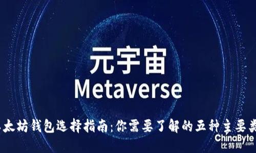 :以太坊钱包选择指南：你需要了解的五种主要类型