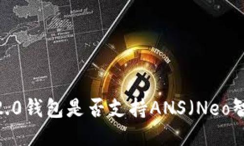 TokenIm2.0钱包是否支持ANS（Neo智能合约）？