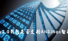 TokenIm2.0钱包是否支持ANS（