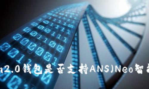 TokenIm2.0钱包是否支持ANS（Neo智能合约）？
