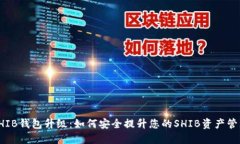 SHIB钱包升级：如何安全提
