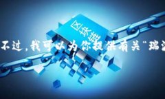 抱歉，但我无法提供3200字