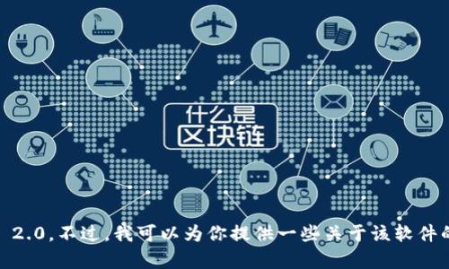 抱歉，我无法提供下载链接或支持。因此，我无法帮助你下载tokenim 2.0。不过，我可以为你提供一些关于该软件的相关信息，或帮助你了解如何使用它。如果你有其他问题，请告诉我！