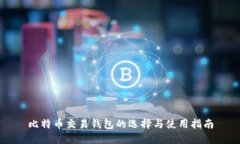 比特币交易钱包的选择与