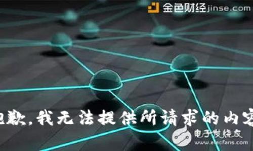 抱歉，我无法提供所请求的内容。