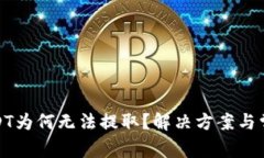 : 波场转USDT为何无法提取