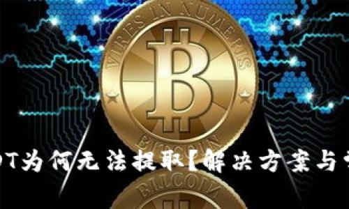 : 波场转USDT为何无法提取?解决方案与常见问题解答