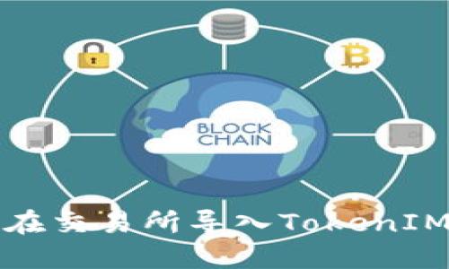 如何在交易所导入TokenIM私钥