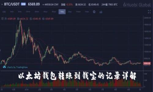 以太坊钱包转账到钱宝的记录详解