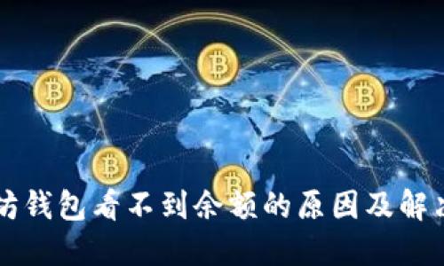以太坊钱包看不到余额的原因及解决方法
