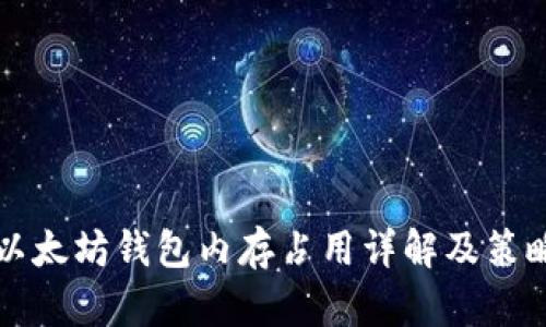 以太坊钱包内存占用详解及策略