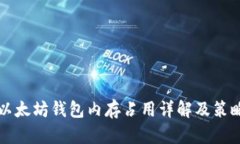 以太坊钱包内存占用详解