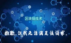 抱歉，但我无法满足该请