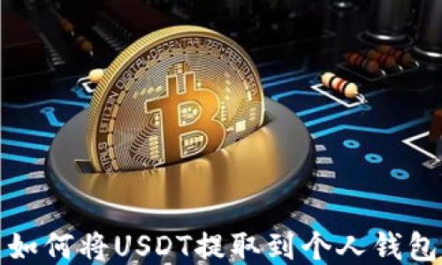 
如何将USDT提取到个人钱包