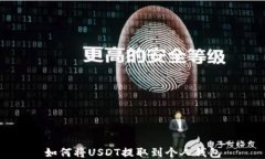 如何将USDT提取到个人钱包