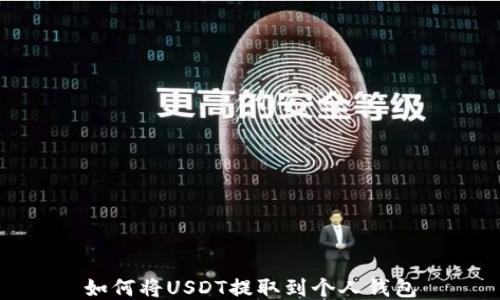 
如何将USDT提取到个人钱包