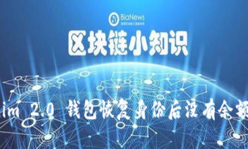 : Tokenim 2.0 钱包恢复身份后没有余额怎么办?