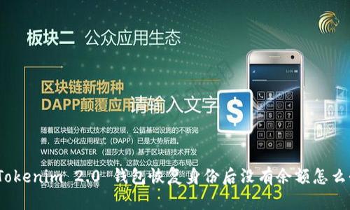 : Tokenim 2.0 钱包恢复身份后没有余额怎么办?